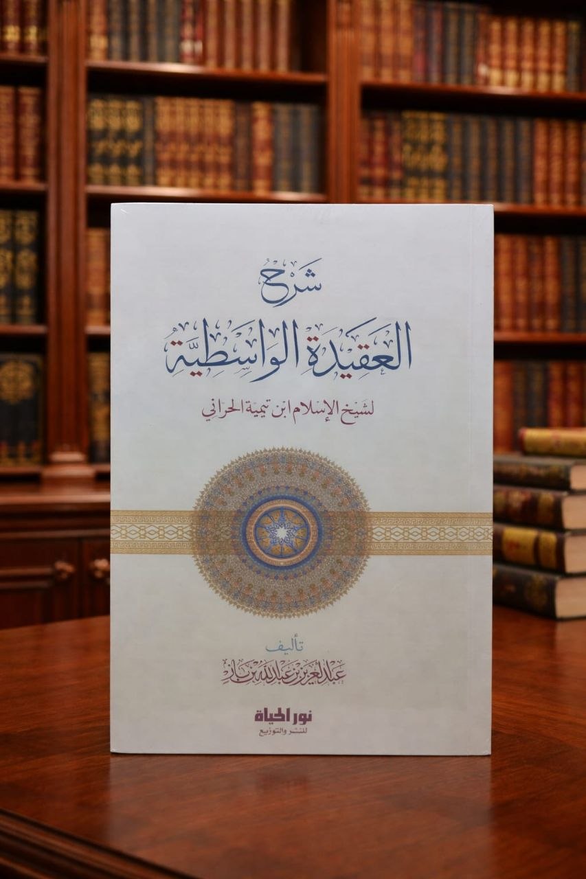 شرح العقيدة الواسطية لسماحة الشيخ ابن باز